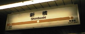 shimbashi.jpg